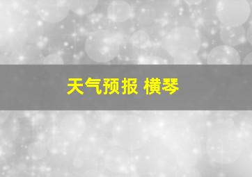 天气预报 横琴